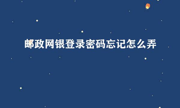 邮政网银登录密码忘记怎么弄