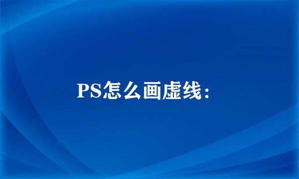 PS怎么画虚线：