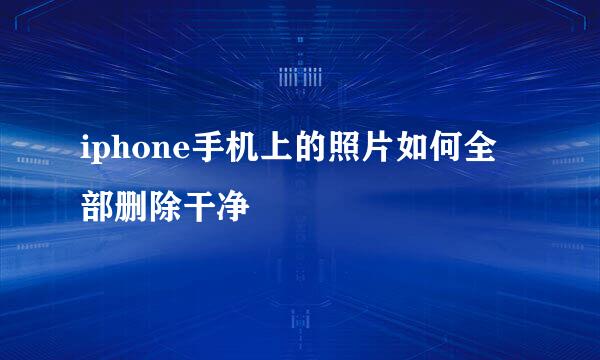 iphone手机上的照片如何全部删除干净