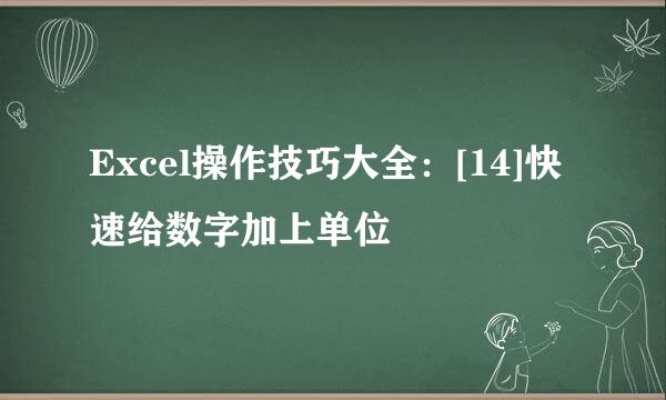 Excel操作技巧大全：[14]快速给数字加上单位