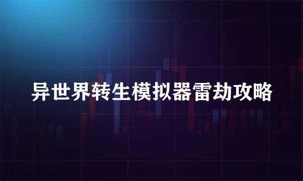 异世界转生模拟器雷劫攻略