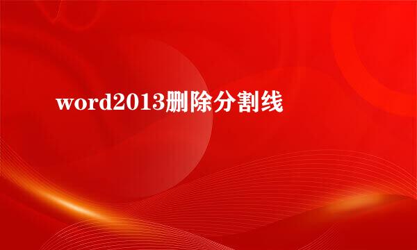 word2013删除分割线