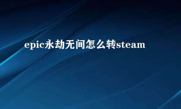 epic永劫无间怎么转steam