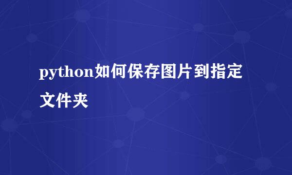 python如何保存图片到指定文件夹