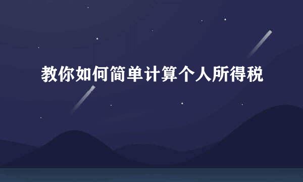 教你如何简单计算个人所得税