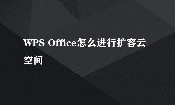 WPS Office怎么进行扩容云空间