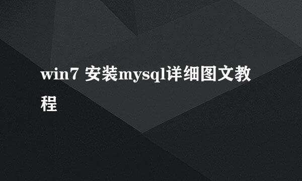 win7 安装mysql详细图文教程
