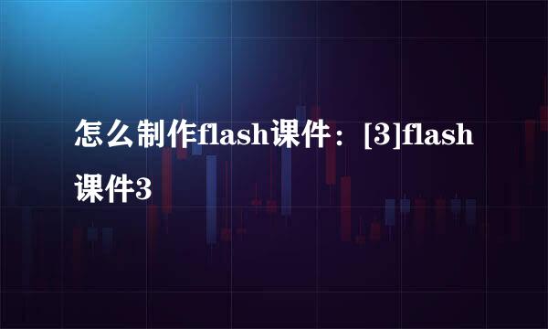 怎么制作flash课件：[3]flash课件3