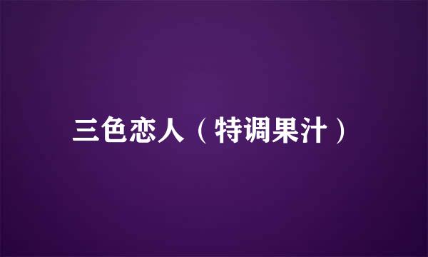 三色恋人（特调果汁）