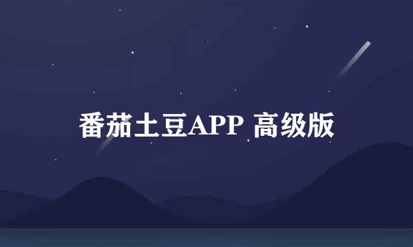 番茄土豆APP 高级版