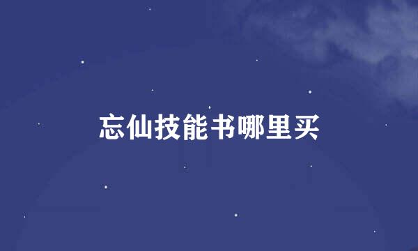 忘仙技能书哪里买