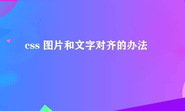 css 图片和文字对齐的办法