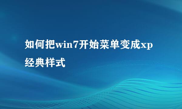 如何把win7开始菜单变成xp经典样式