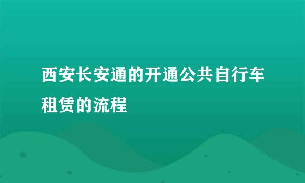 西安长安通的开通公共自行车租赁的流程