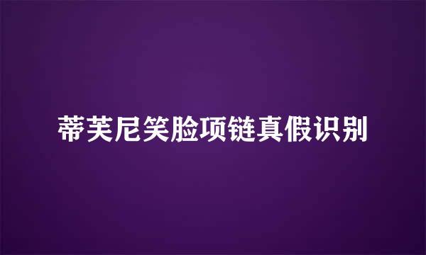蒂芙尼笑脸项链真假识别