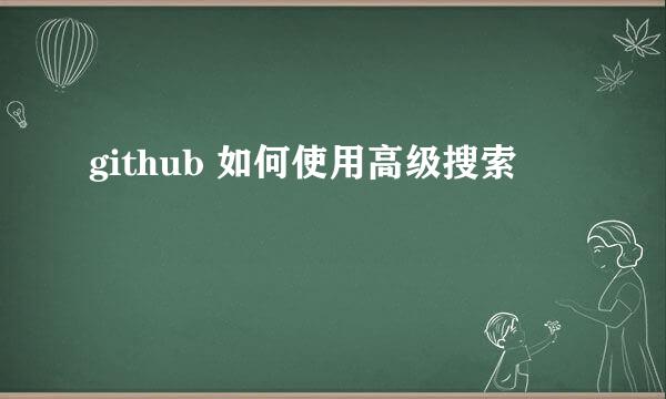 github 如何使用高级搜索
