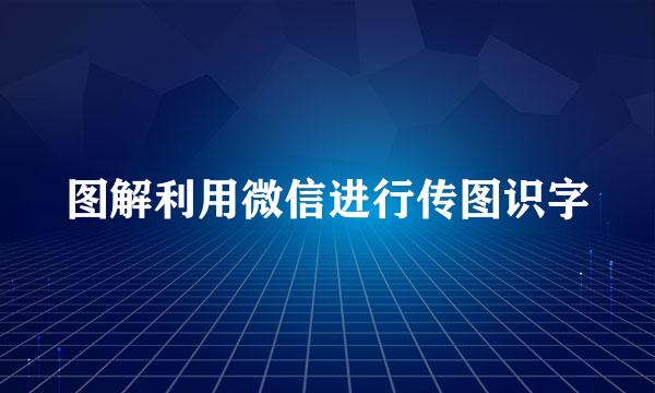 图解利用微信进行传图识字