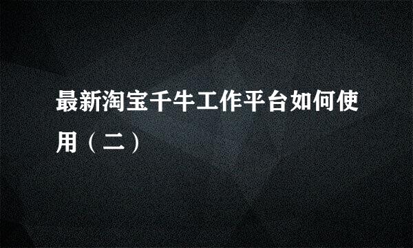 最新淘宝千牛工作平台如何使用（二）