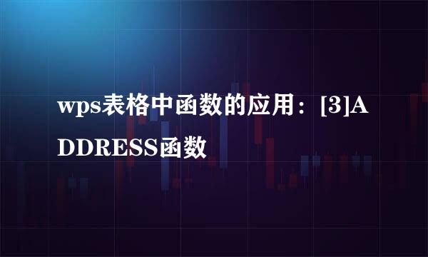 wps表格中函数的应用：[3]ADDRESS函数