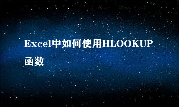 Excel中如何使用HLOOKUP函数