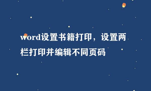 word设置书籍打印，设置两栏打印并编辑不同页码