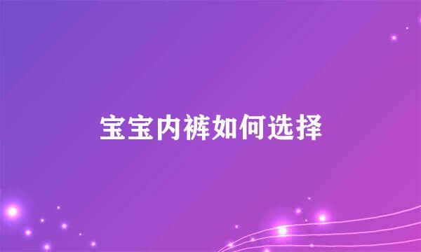 宝宝内裤如何选择