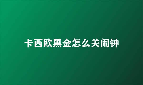 卡西欧黑金怎么关闹钟