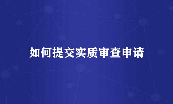 如何提交实质审查申请