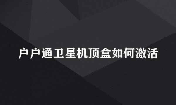 户户通卫星机顶盒如何激活
