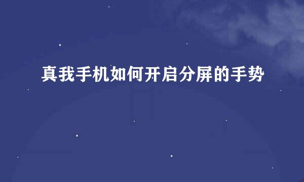 真我手机如何开启分屏的手势