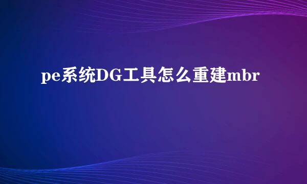 pe系统DG工具怎么重建mbr