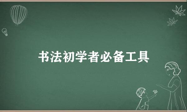 书法初学者必备工具