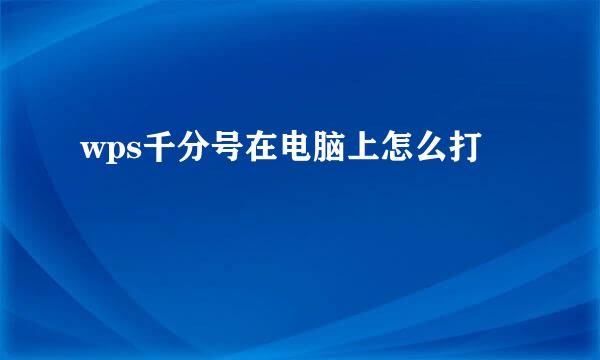 wps千分号在电脑上怎么打