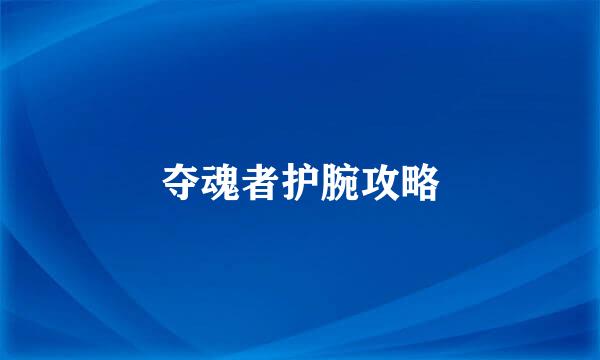 夺魂者护腕攻略