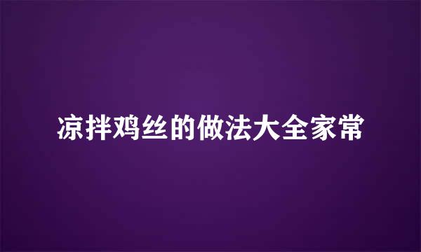凉拌鸡丝的做法大全家常