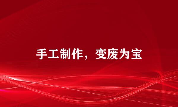 手工制作，变废为宝