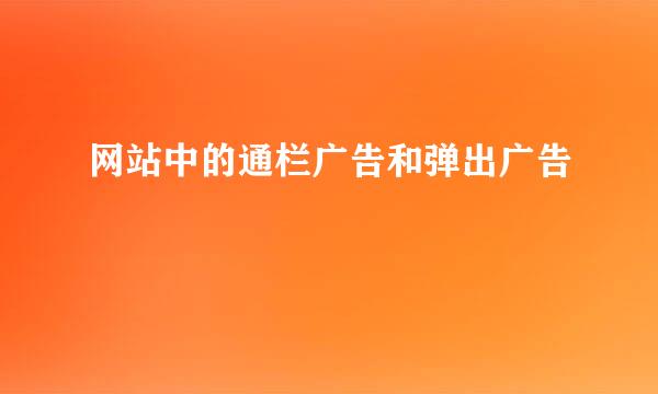 网站中的通栏广告和弹出广告