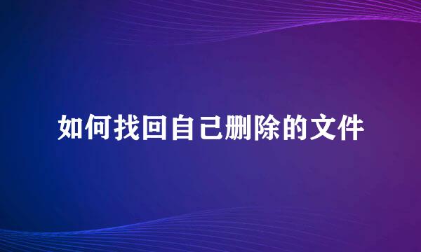如何找回自己删除的文件