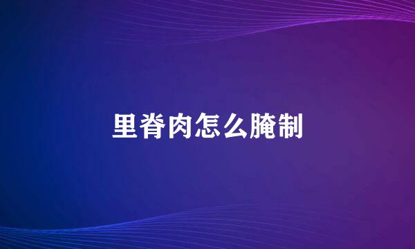 里脊肉怎么腌制