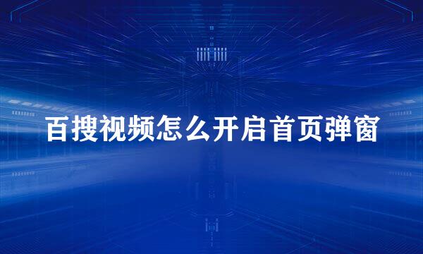 百搜视频怎么开启首页弹窗