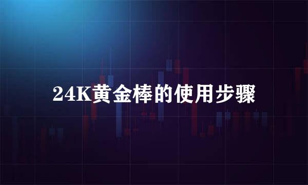 24K黄金棒的使用步骤