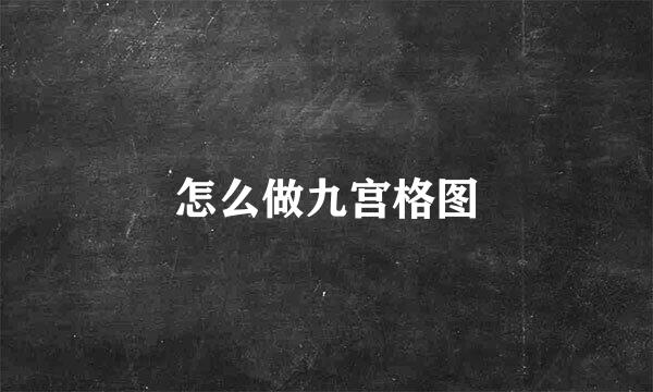 怎么做九宫格图
