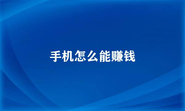手机怎么能赚钱