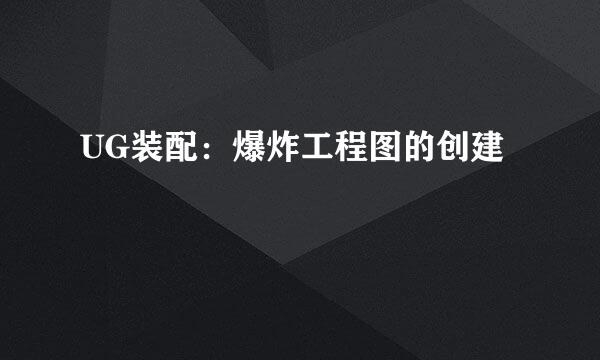 UG装配：爆炸工程图的创建