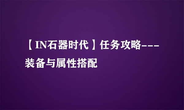 【IN石器时代】任务攻略---装备与属性搭配