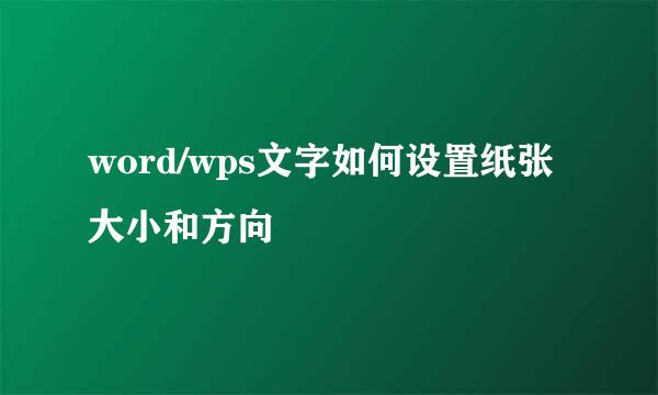 word/wps文字如何设置纸张大小和方向