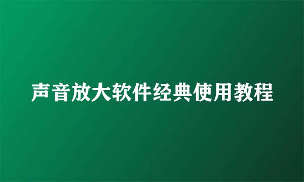 声音放大软件经典使用教程