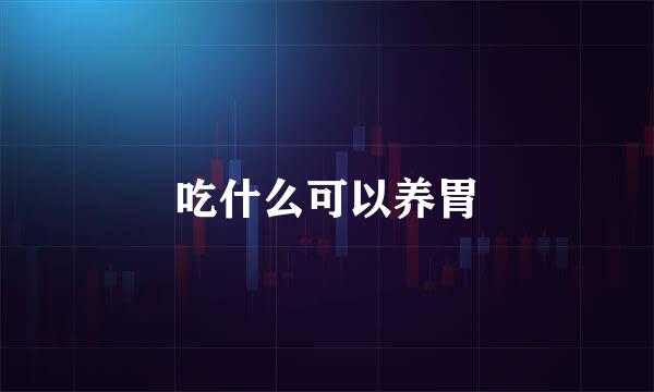 吃什么可以养胃