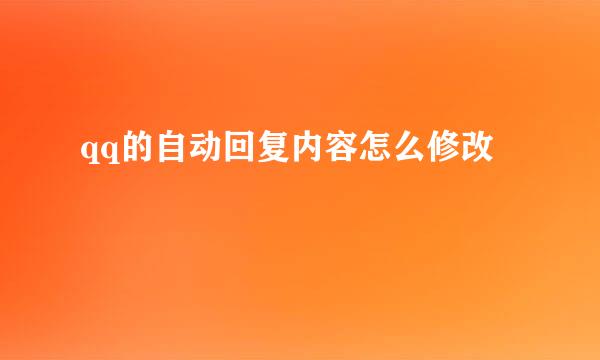 qq的自动回复内容怎么修改