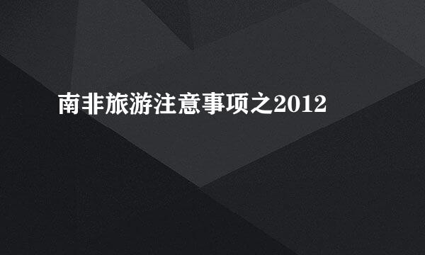 南非旅游注意事项之2012